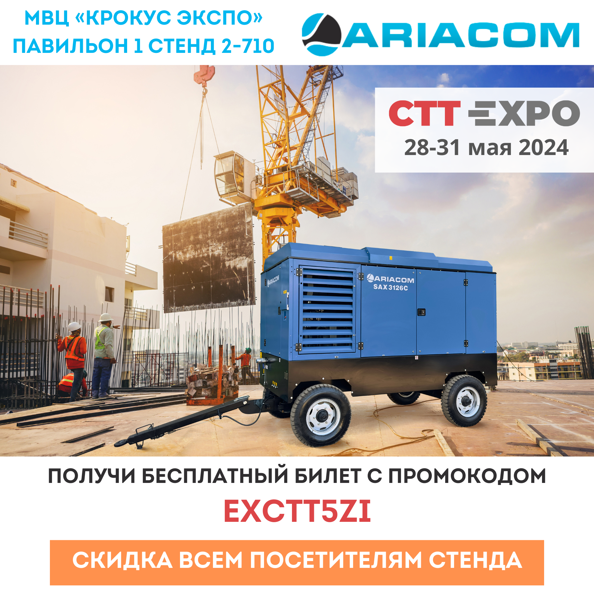 Выставка «СТТ EXPO» | Представительство ARIACOM